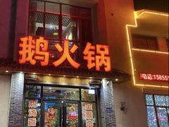 -鹅火锅(翡翠路店)