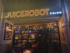 -JuiceRobot·手工意大利面&汉堡精酿(珠江新城店)