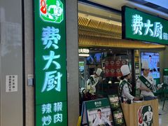 -费大厨辣椒炒肉(高铁吾悦广场店)