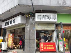 -厕所串串(文殊院店)