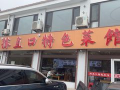 -抹直口特色菜馆(一店)