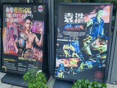 -花环泰拳·勒德斯拉泰拳馆(静安店)