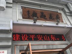 门面-亮亮面馆(经六路店)