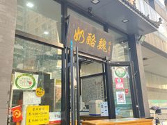 门面-奶酪魏(牛街总店)