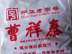 -曹祥泰(解放路店)