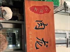 -小闺女儿肉龙(西湖道店)