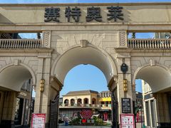 -王府井奥莱临潼小镇(临潼店)
