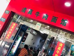 门面-旺泉餐饮店·清真牛肉面馆