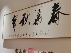 -老山东·山东菜(鲁菜名店)