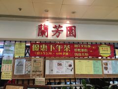 -兰芳园(上环店)