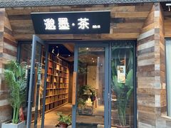 -邈墨茶馆(大兜路1号店)