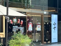 -小十Omakase(地王大厦店)