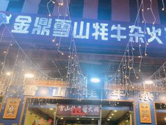 -金鼎雪山牦牛杂火锅(理县总店)