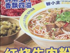 -粉小主·贵州酸汤牛肉粉(南京仙林金鹰店)