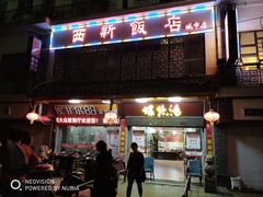 -西新饭店(城中店)