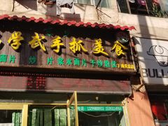 门面-马学武手抓美食(下南关总店)