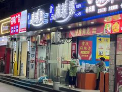 -重庆麻辣烫(国权路店)