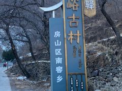-水峪民俗村