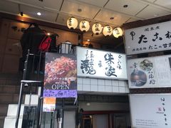 -味乃家 本店