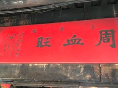 门面-周血旺老店