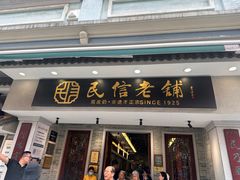 -民信老铺(双皮奶博物馆店)