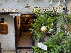 -十面欢腾·海鲜面·台式Bistro(长乐路店)