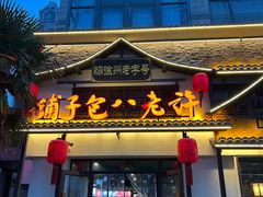 -许老八包子铺羊汤馆(绿地世纪城店)