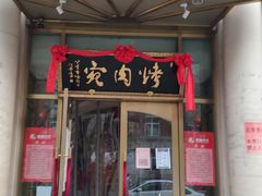 门面-烤肉宛饭庄(南礼士路店)
