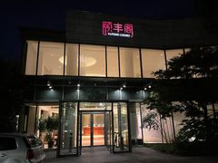 门面-阳澄湖费尔蒙酒店颐丰阁中餐厅(马鞍山西路店)