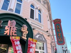 -老鼎丰(靖宇街总店)