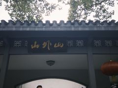 -山外山菜馆(玉泉路店)