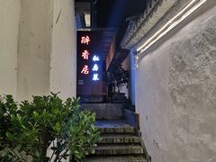 -云隐小厨·传统大理美食(复兴路店)