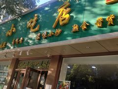 -老回回烩面馆(左家庄店)