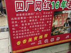 -陕西周记·手工米皮老店(工人路店)