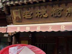 -老槐树煎包