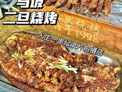 -清真·馬坡二旦烧烤(人生一串拍摄店)