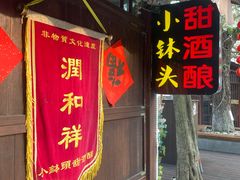 门面-润和祥小砵头甜酒酿