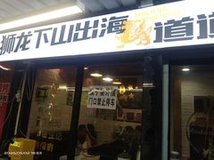 -狮龙啤酒烧烤屋(建二路店)