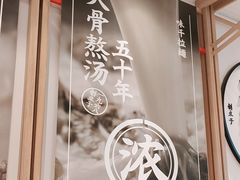 -味千拉面(世纪东方店)