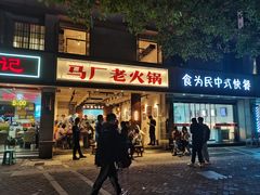 -马厂老火锅(胜太路店)