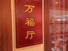 -玉华台饭庄(望京店)