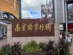 -南京路步行街