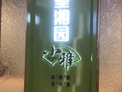 门面-望湘园·小雅(德基店)
