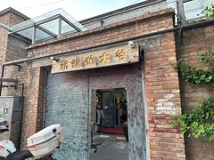 -新疆狼爷烤肉(宋庄店)