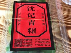 -沈记青团