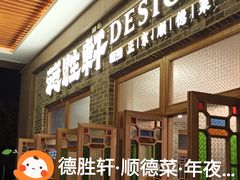 -德胜轩正宗顺德菜(宝安沙井会展中心店)