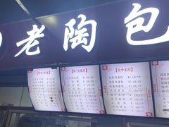 -老陶包子铺(南大西南村店)