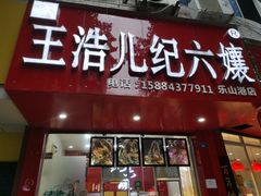 -王浩儿纪六孃甜皮鸭(乐山总店)