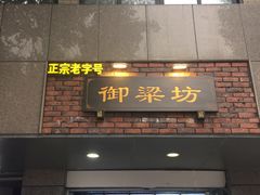 门面-御梁坊红糖馒头
