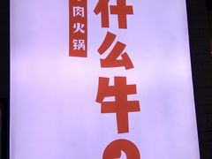 -为什么牛潮汕牛肉火锅(万胜广场店)